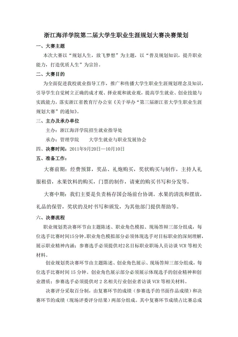 第二届大学生职业生涯规划大赛决赛策划_第1页