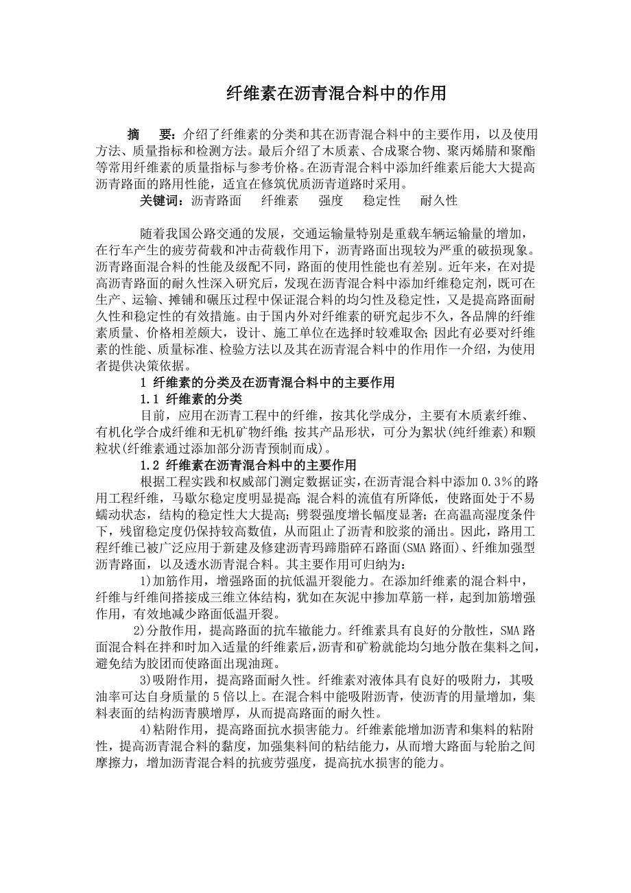 纤维素在沥青混合料中的作用_第1页