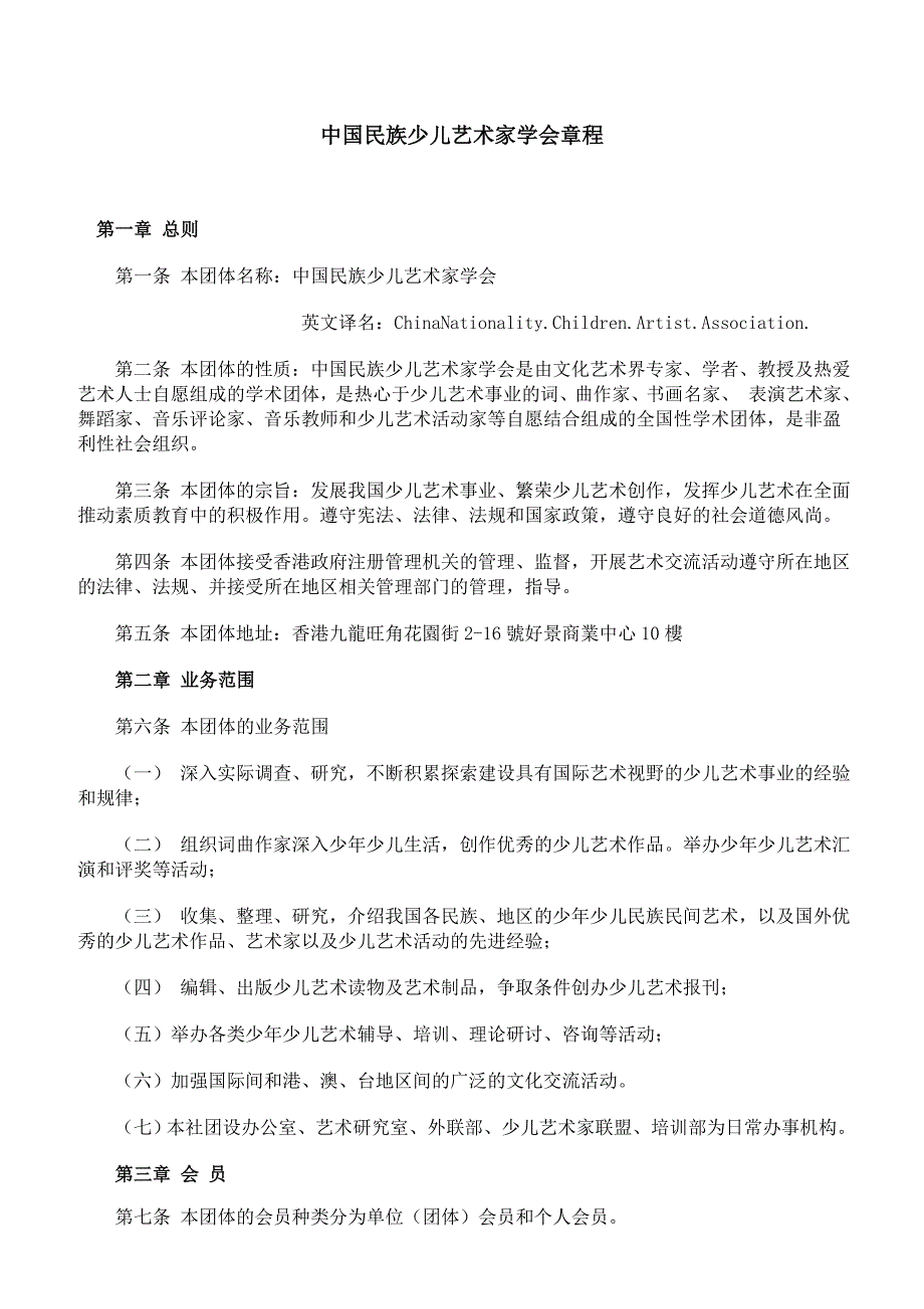 中国民族少儿艺术家学会章程_第1页