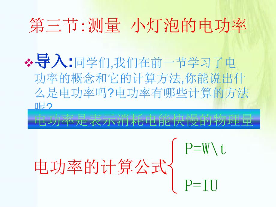 九年级物理13.3《探究――测定小灯泡的电功率》课件北师大版_第2页