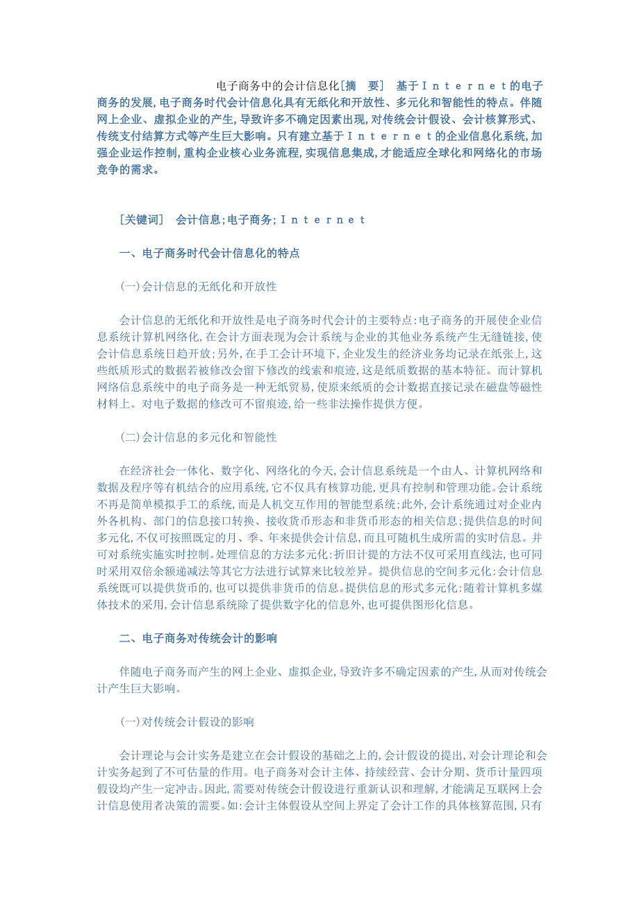 电子商务中的会计信息化 电子商务中的会计信息化[摘要] 基于_第1页