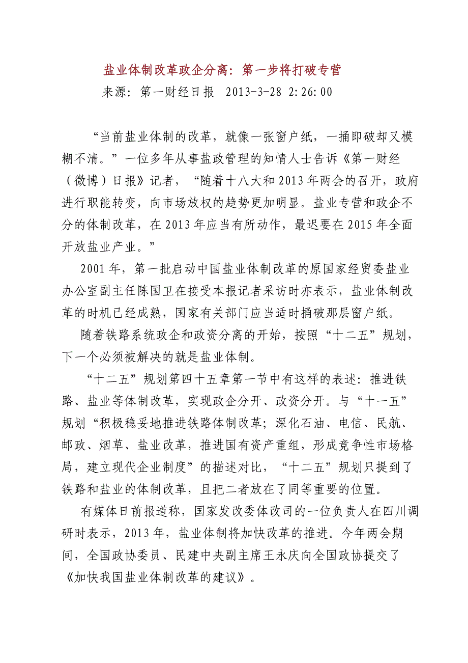 盐业体制改革政企分离：第一步将打破专营_第1页