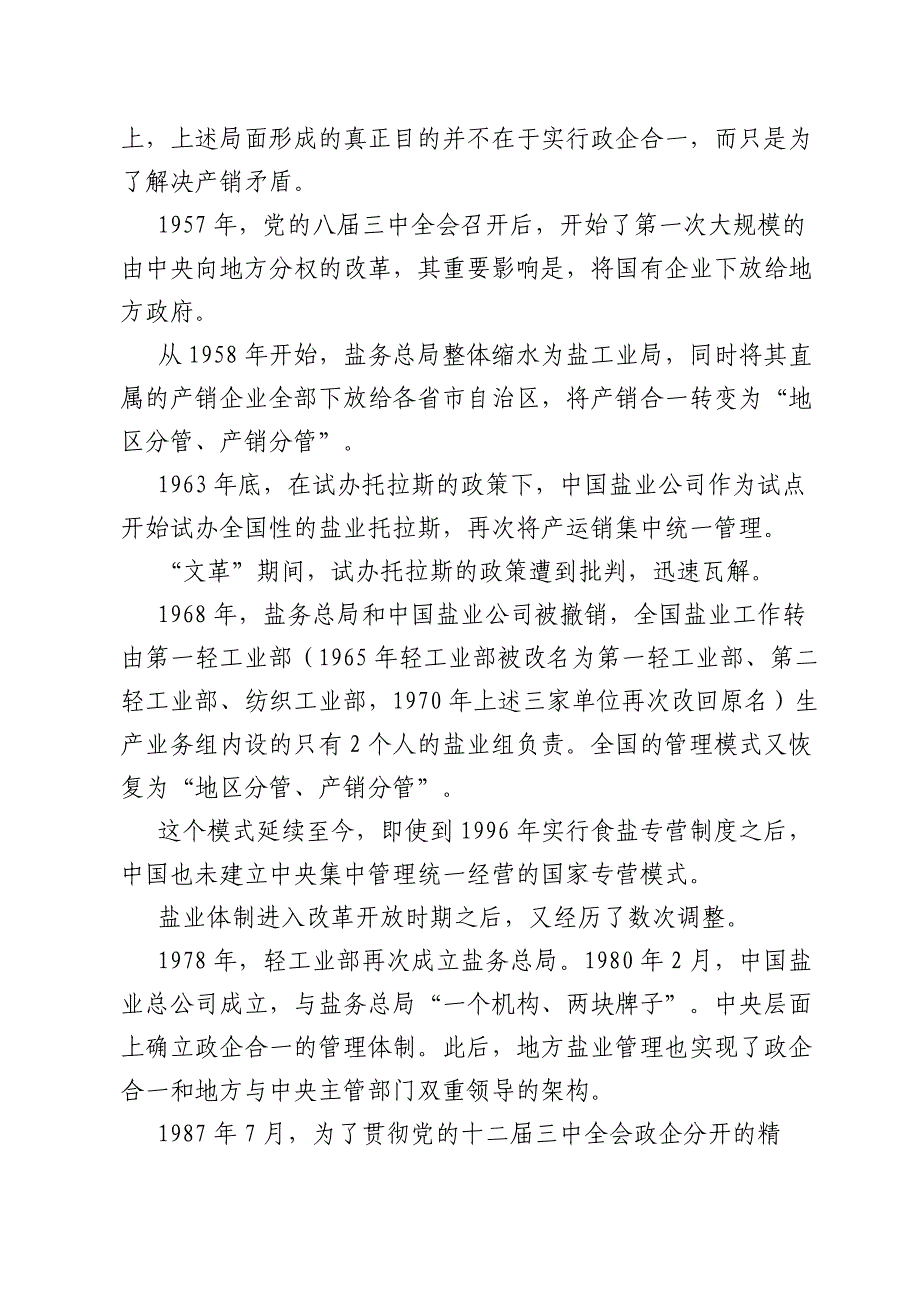 盐业体制改革政企分离：第一步将打破专营_第4页