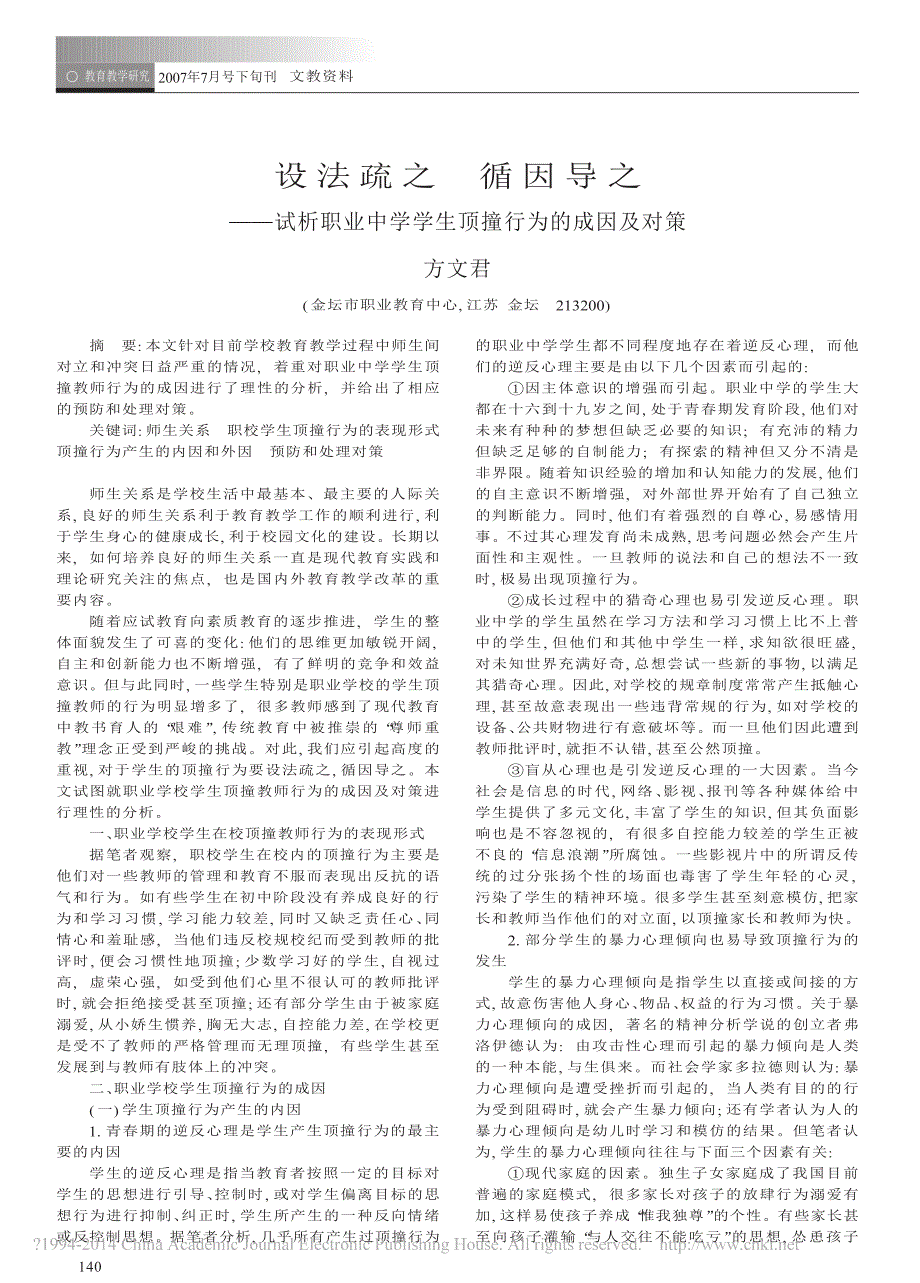 设法疏之循因导之_试析职业中学学生顶撞行为的成因及对策_方文君_第1页