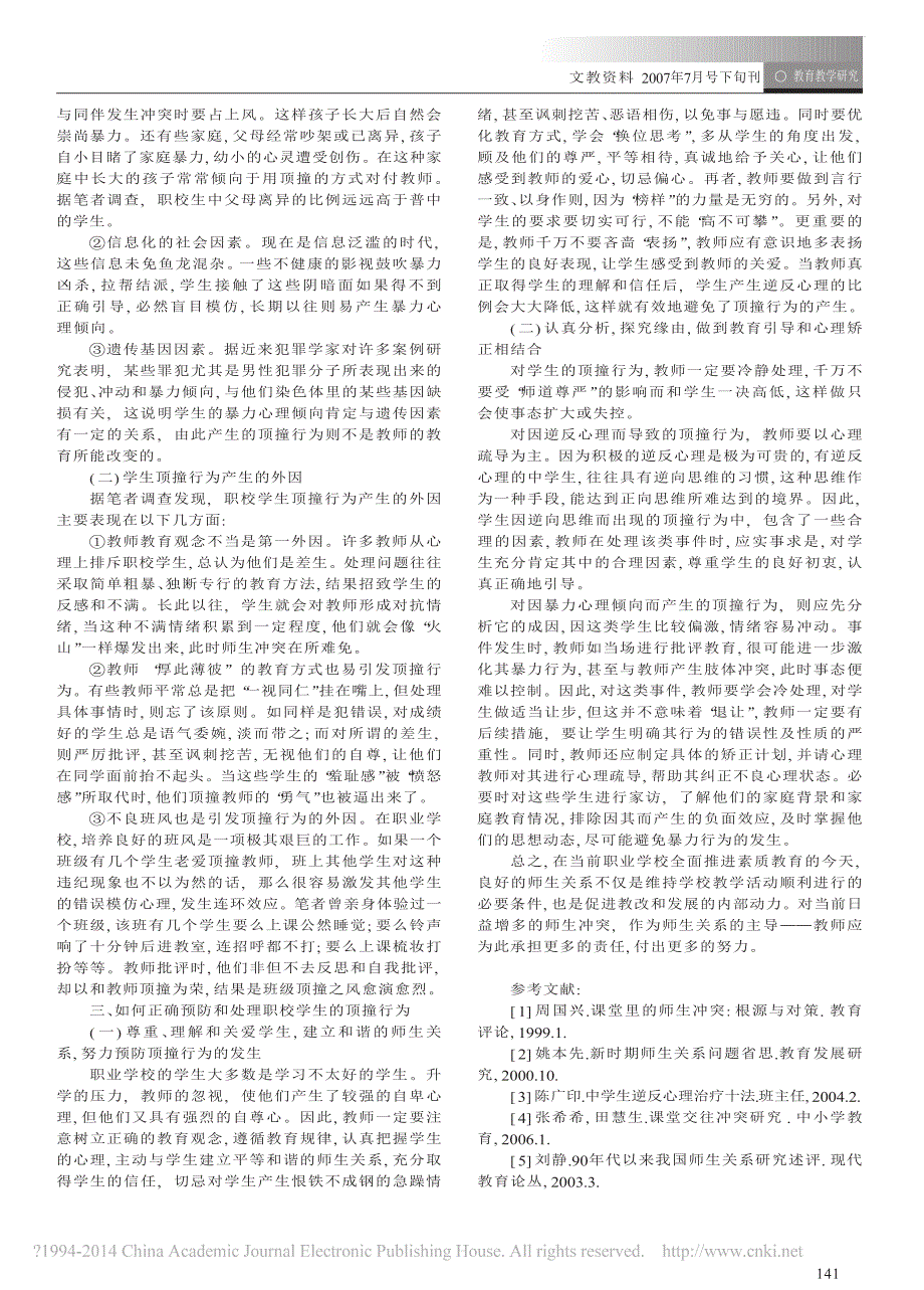 设法疏之循因导之_试析职业中学学生顶撞行为的成因及对策_方文君_第2页