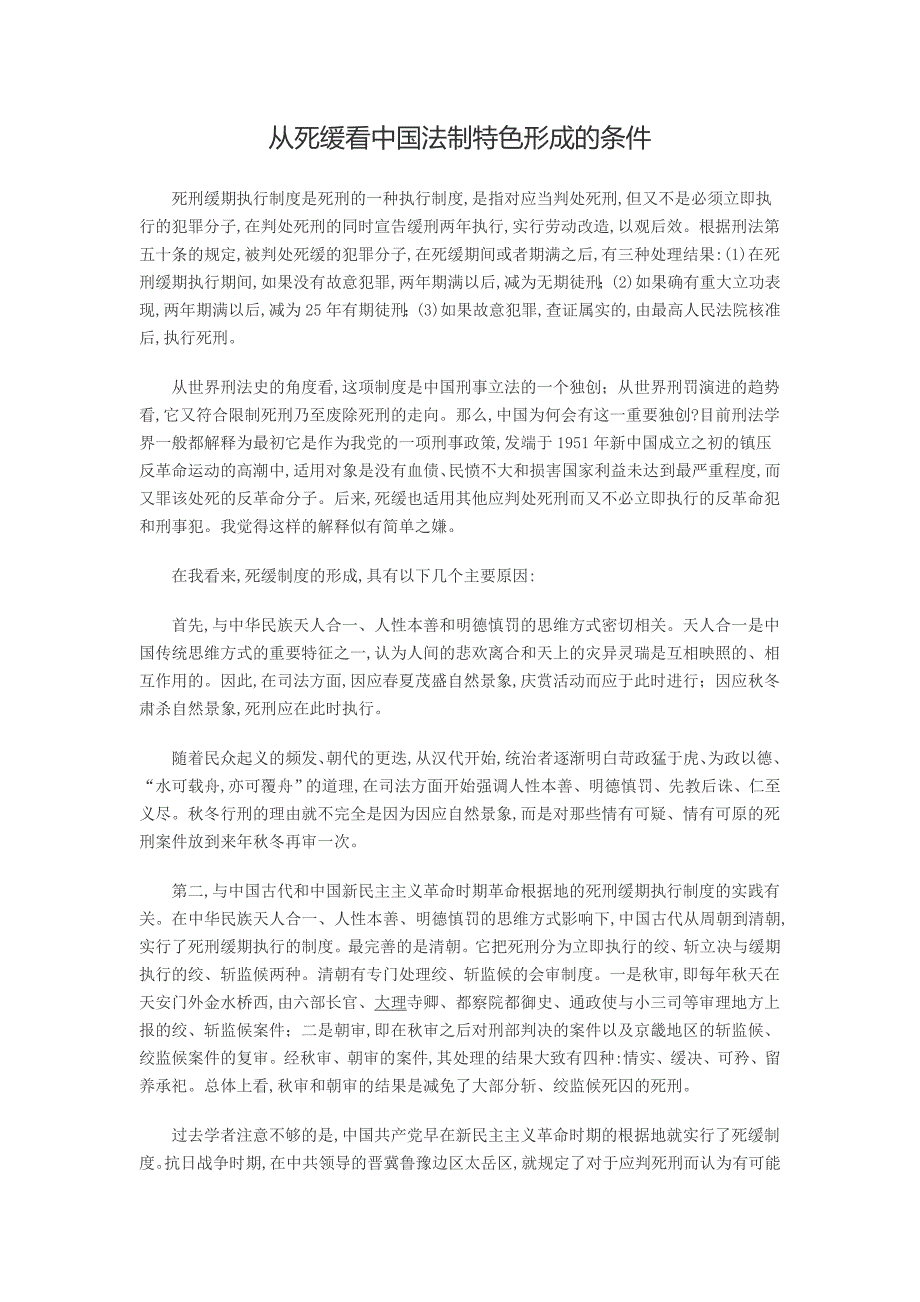 从死缓看中国法制特色形成的条件_第1页