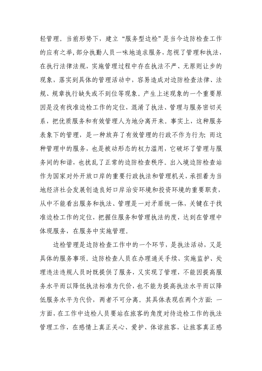 提高边检服务水平需正确处理的几点意见_第2页