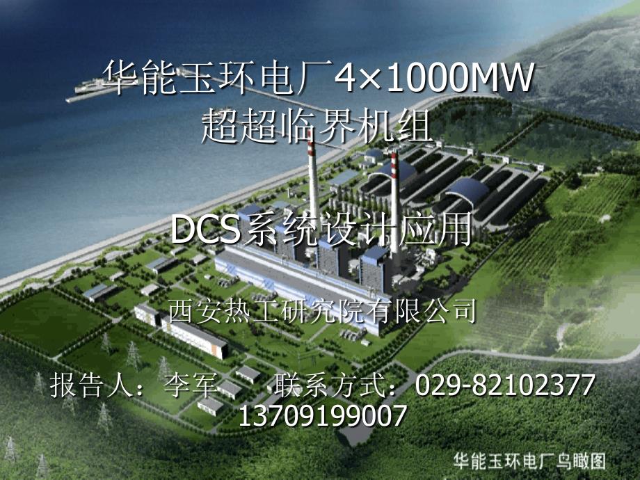 华能玉环电厂41000MW超超临界机组DCS系统设计应用_第1页