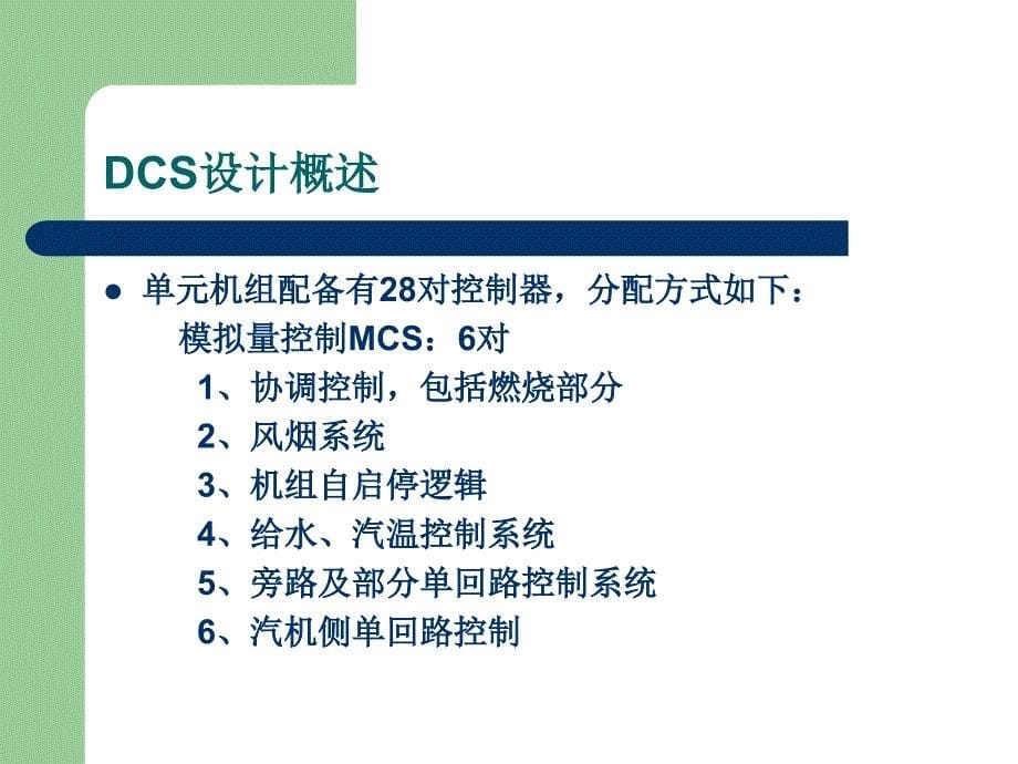 华能玉环电厂41000MW超超临界机组DCS系统设计应用_第5页