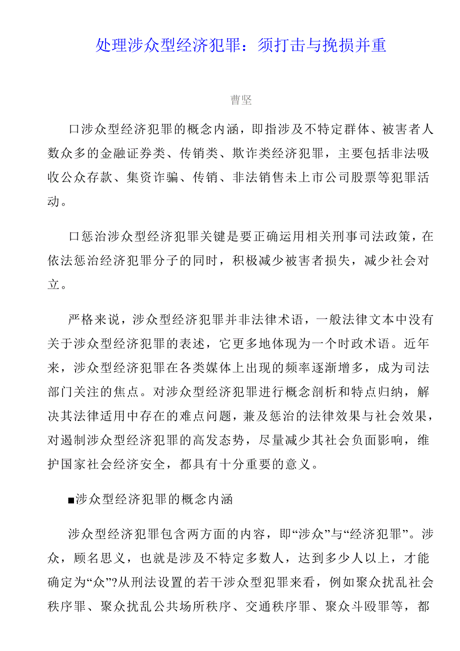 处理涉众型经济犯罪：须打击与挽损并重_第1页