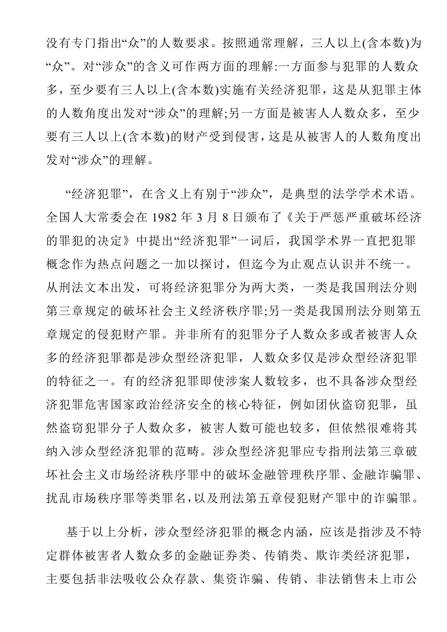 处理涉众型经济犯罪：须打击与挽损并重_第2页