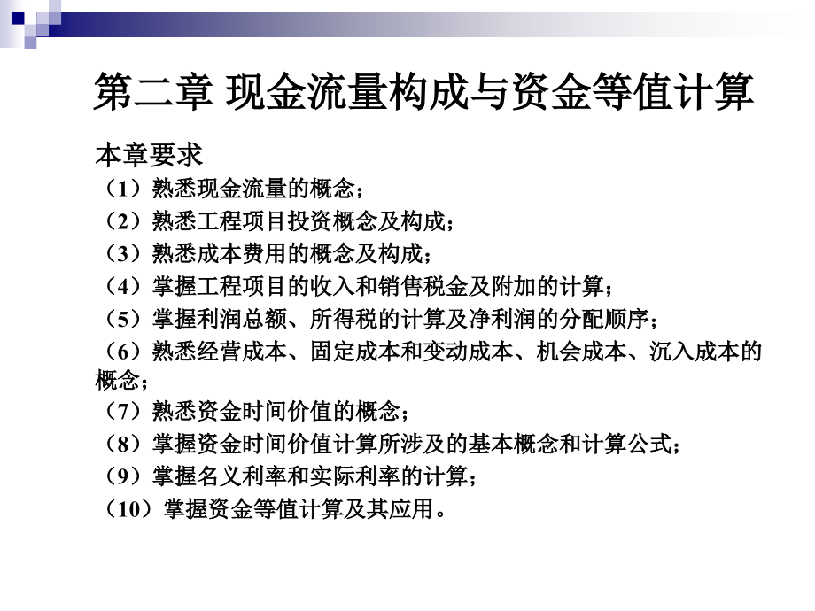 化工技术经济第二章内蒙古工业大学_第1页