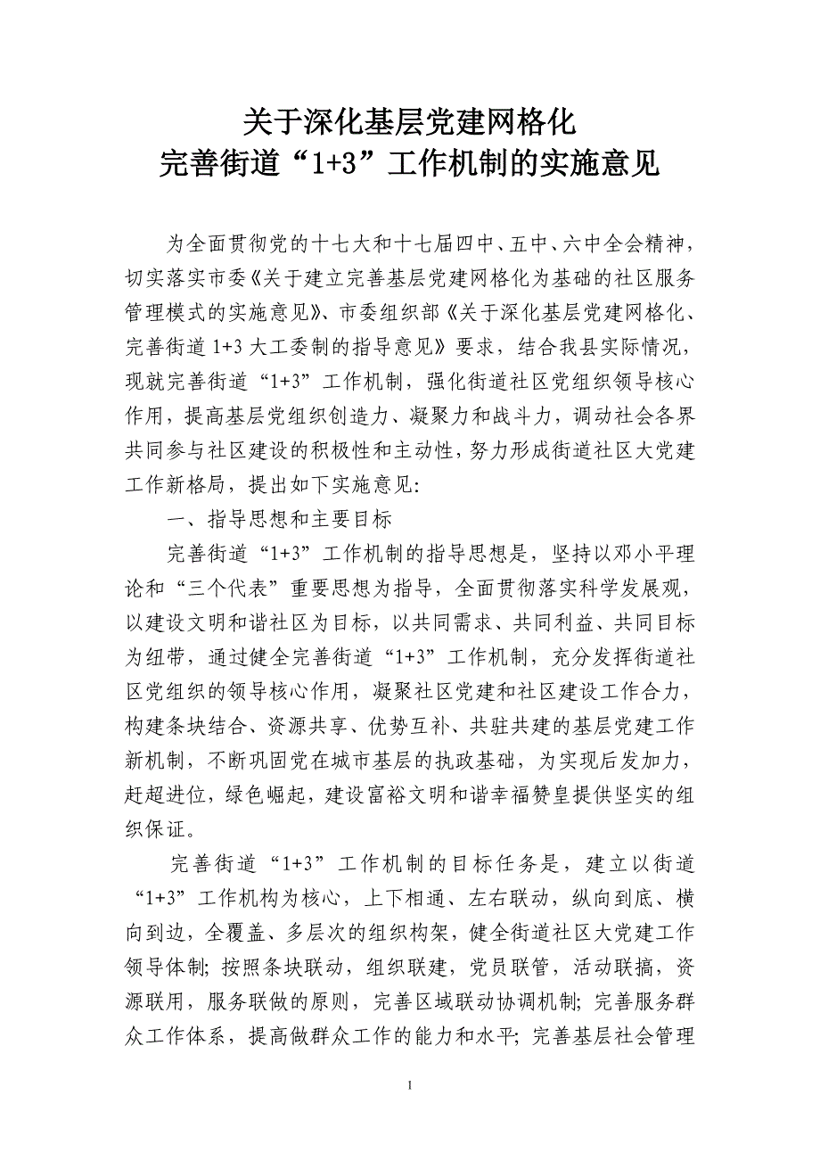 深化基层党建网格化1+3_第1页