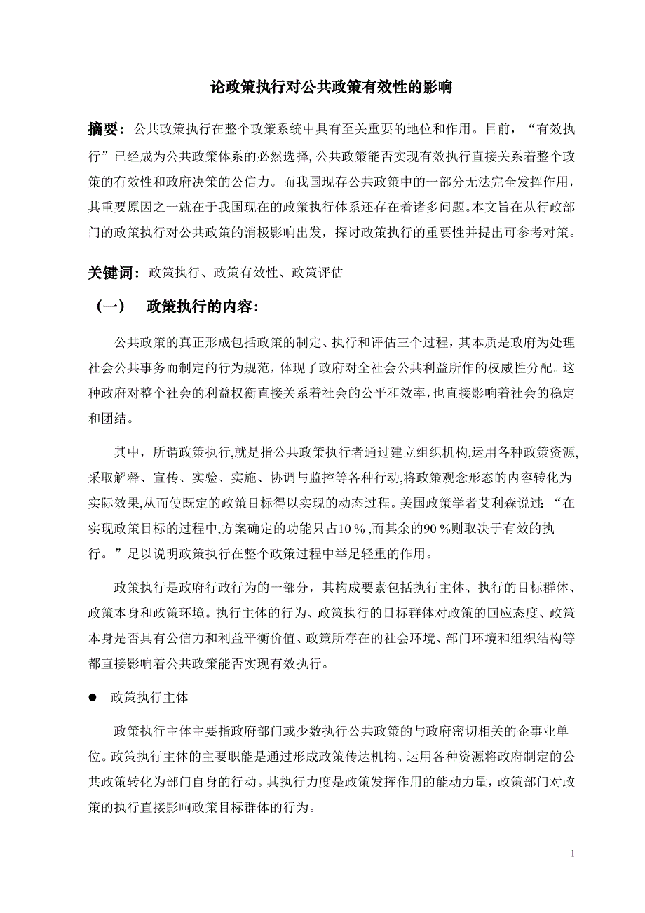 论政策执行对公共政策有效性的影1_第1页