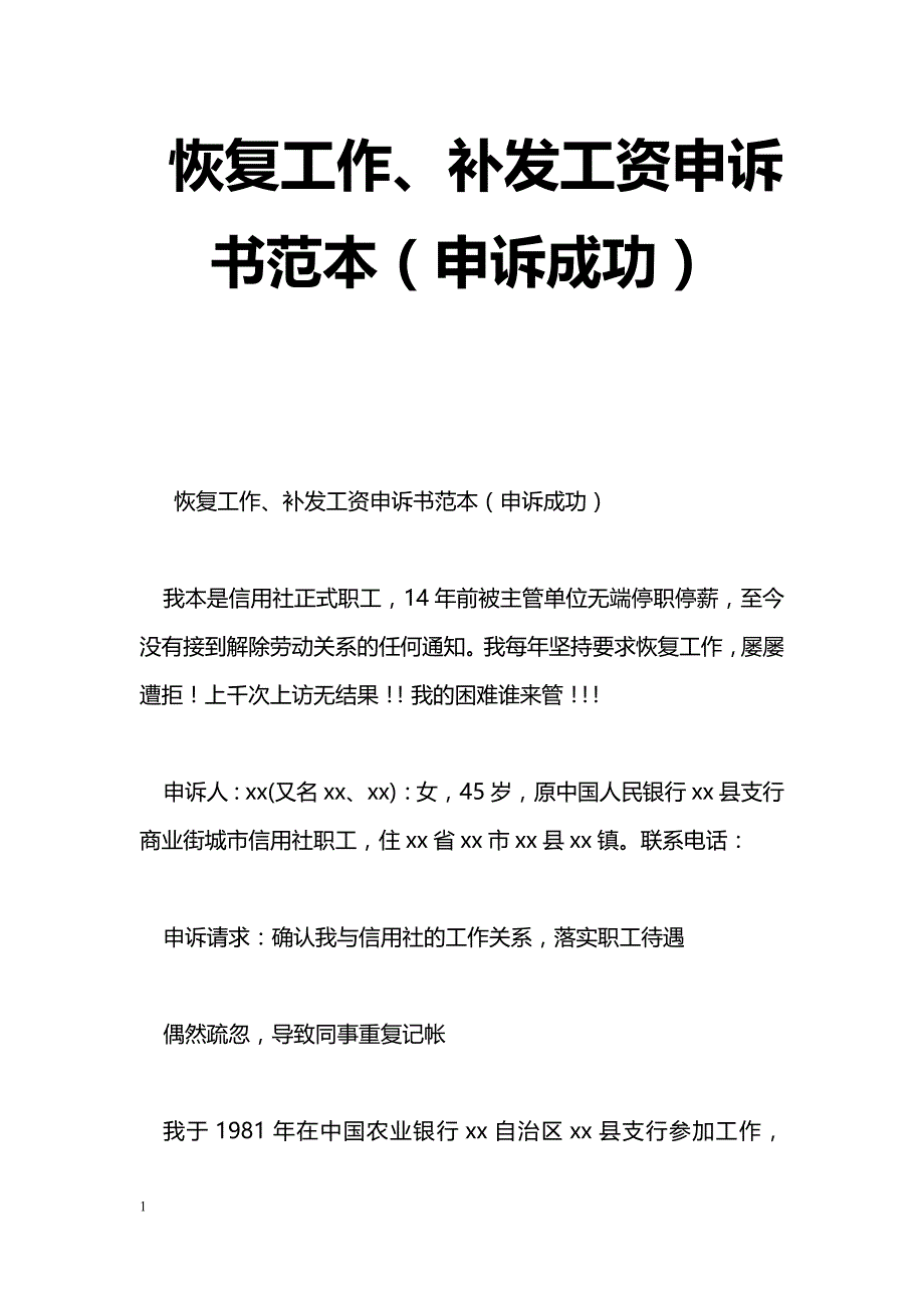 恢复工作、补发工资申诉书范本（申诉成功）_第1页