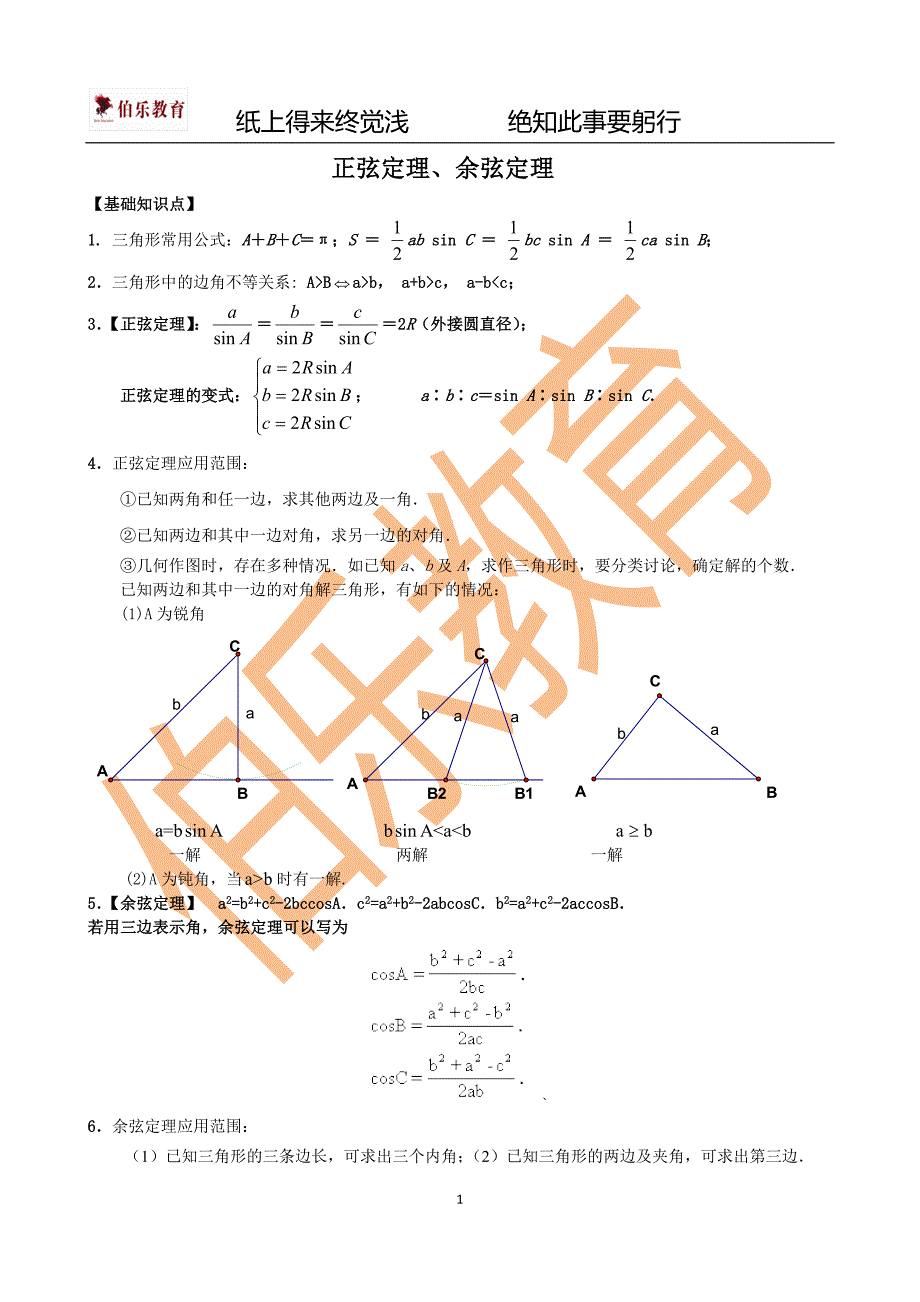 伯乐教育--第五册第一章--解三角形_第1页