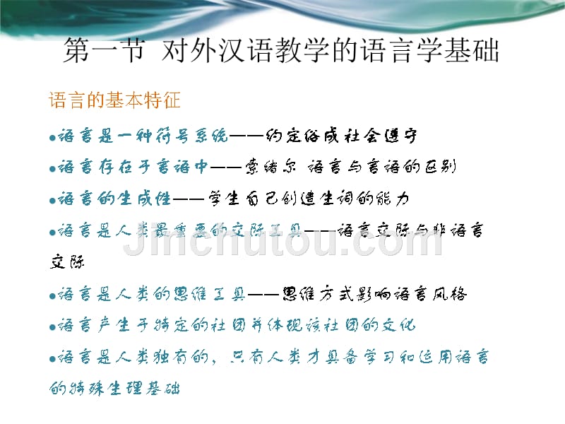 第三章对外汉语教学的语言学基础和教育学基础_第2页