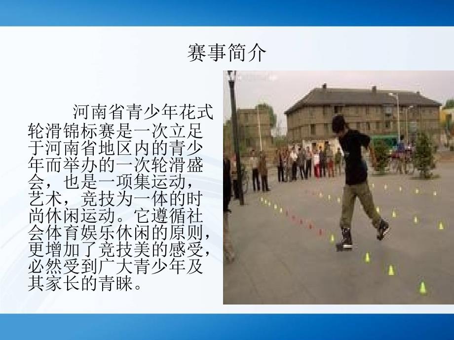 河南省青少年花式轮滑锦标赛2_第2页