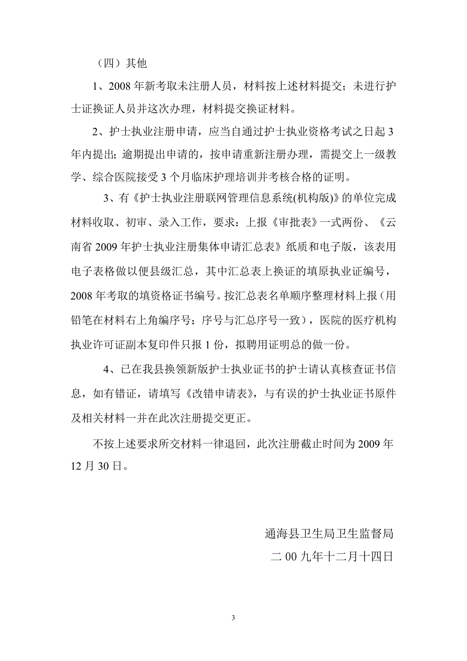 通海县关于办理2009年护士执业考试合格人员_第3页