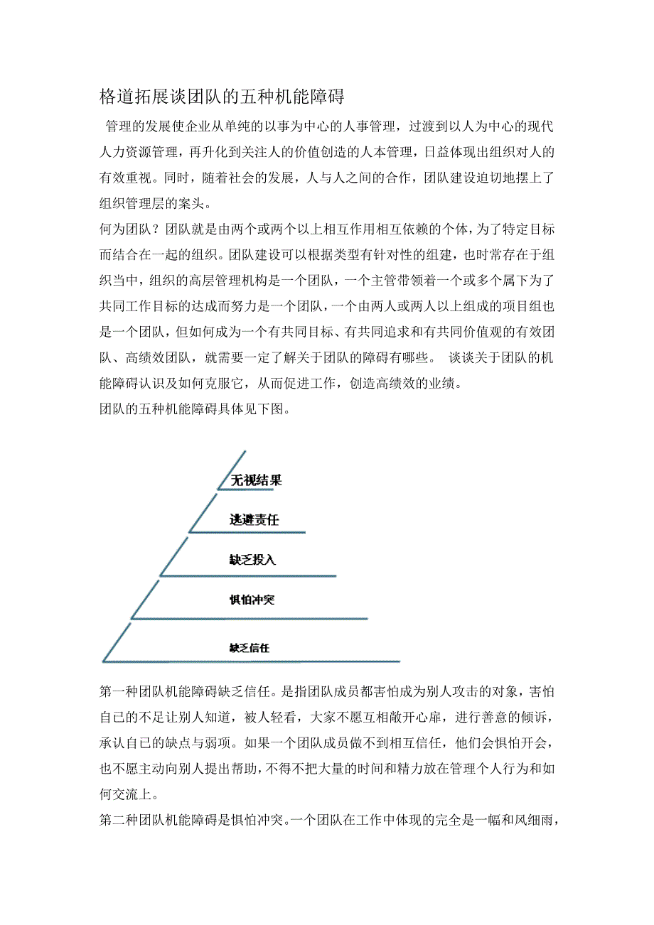 格道拓展谈团队的五种机能障碍_第1页