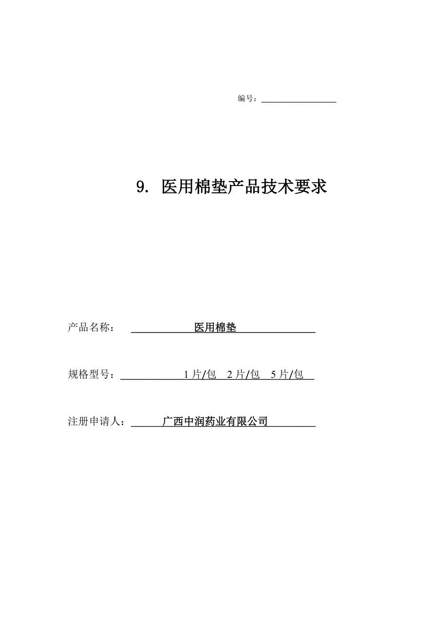 9.棉垫的产品技术要求_第1页