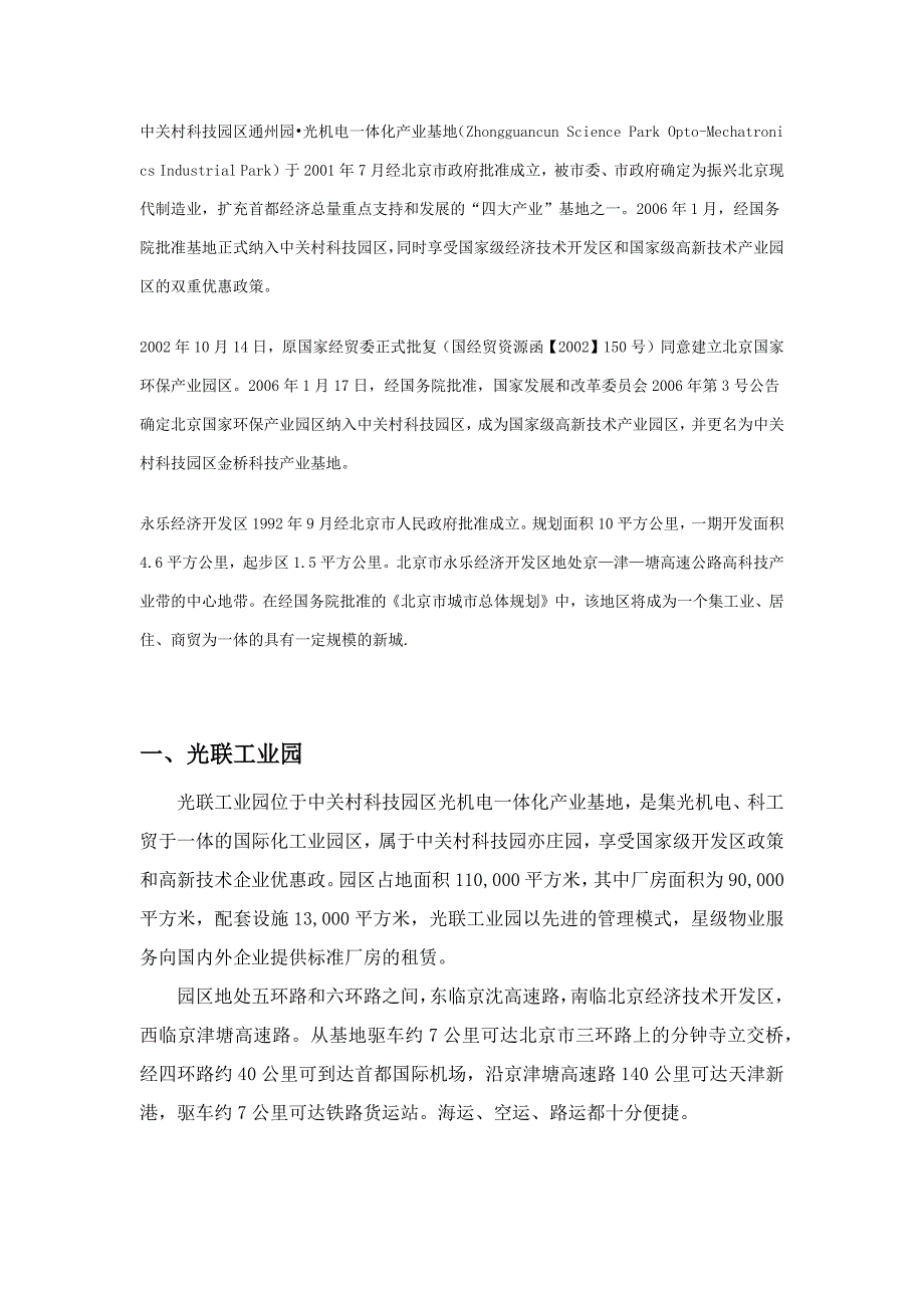 北京市投资促进局通州产业园概况_第1页