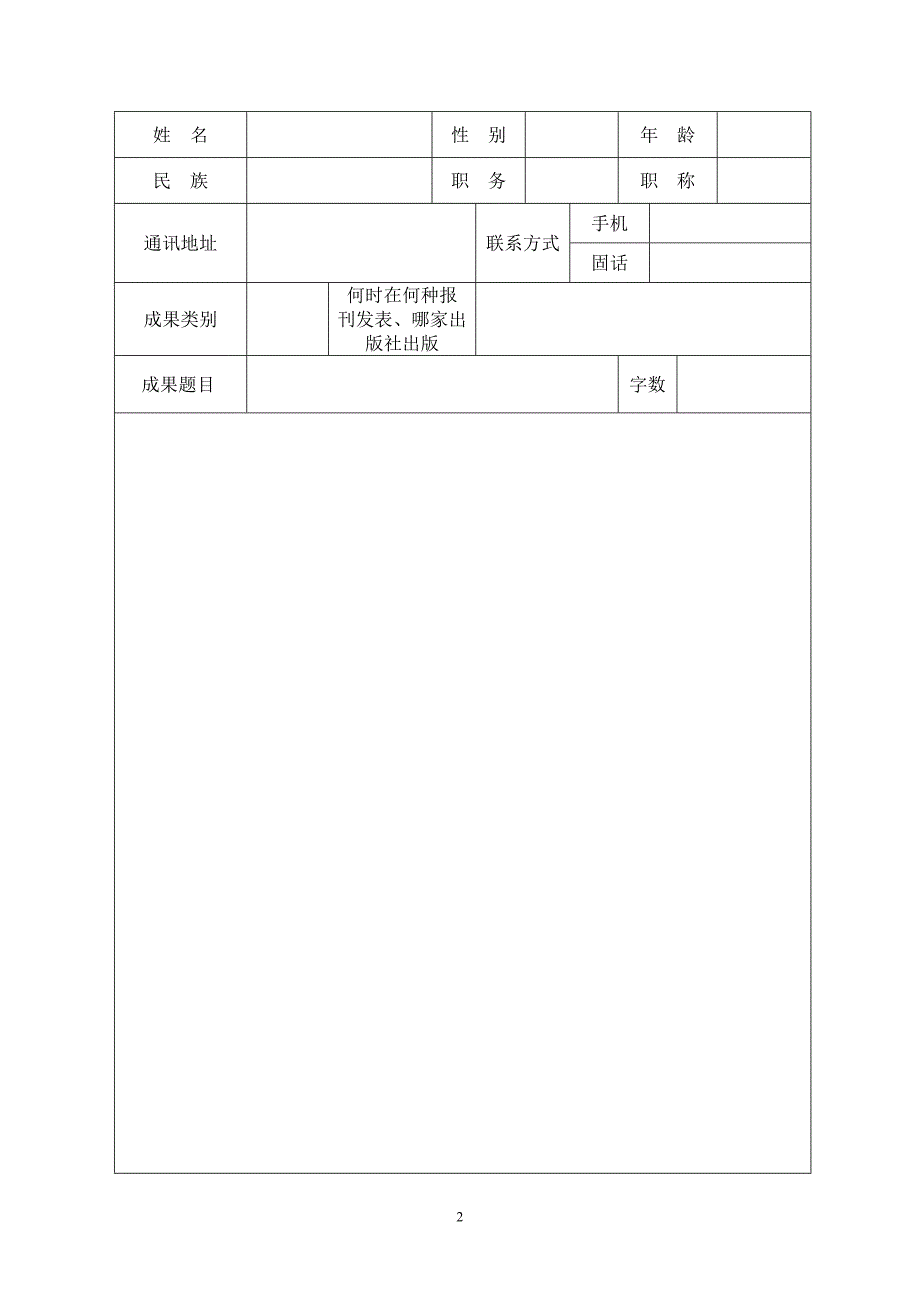 社会科学优秀成果申报评审表模板_第2页