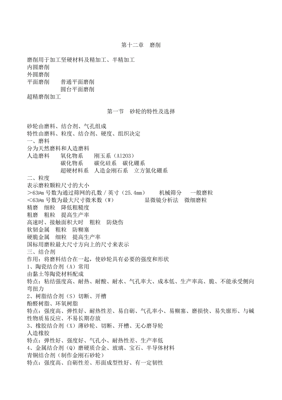 《金属切削原理》第12章[磨削]_第1页