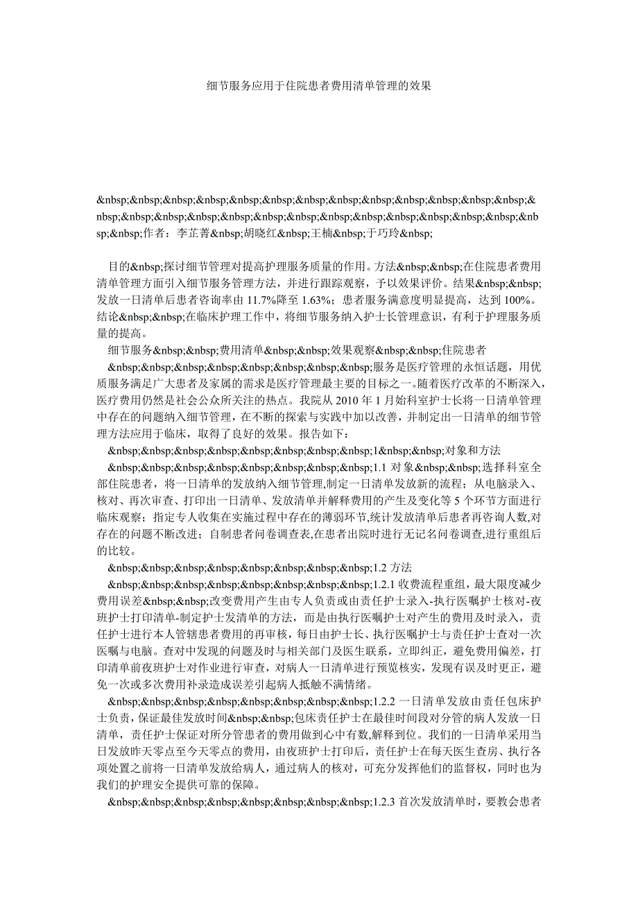 细节服务应用于住院患者费用清单管理的效果_第1页