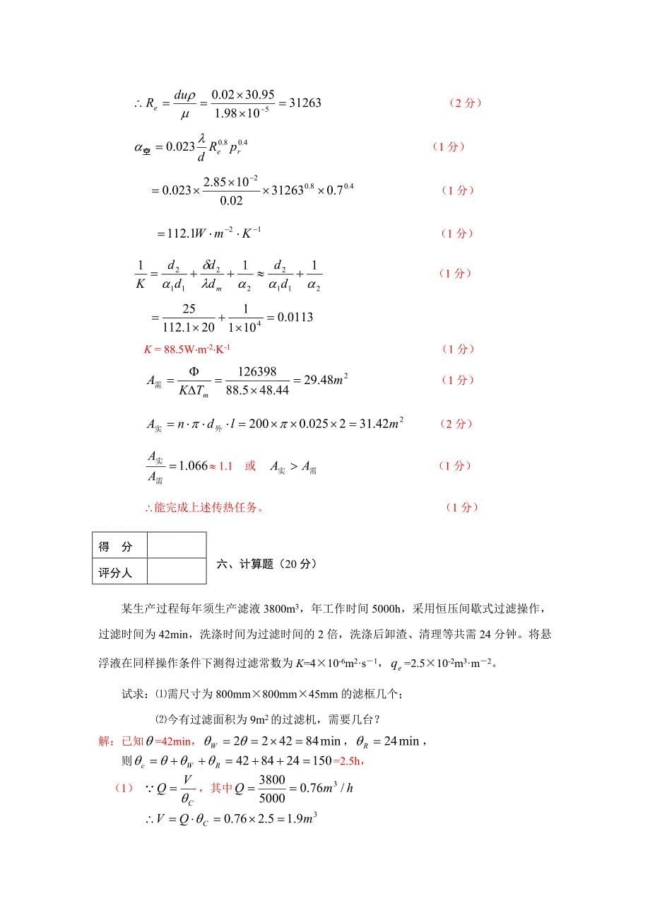贵州大学-化工原理试卷答案_第5页