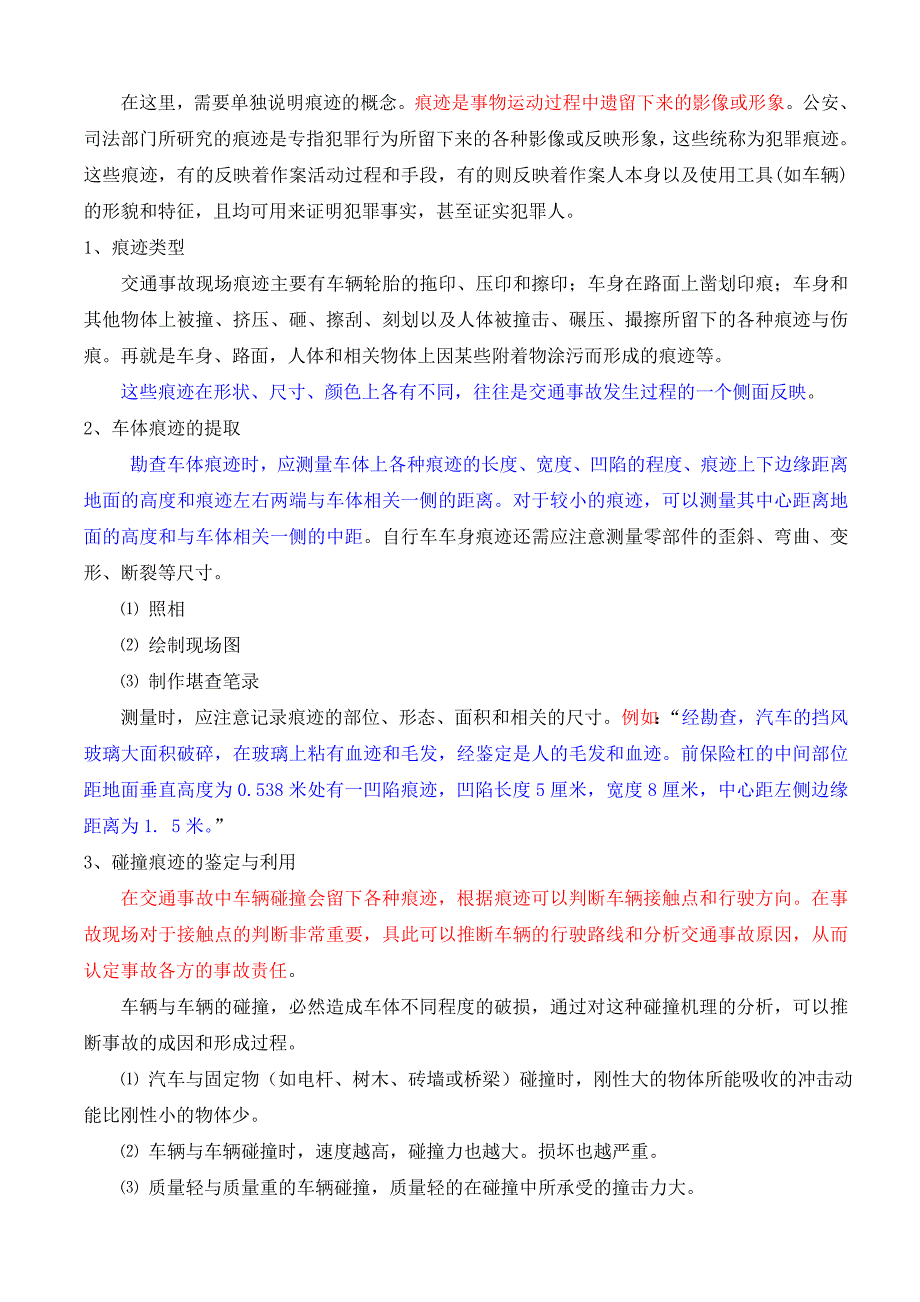 碰撞痕迹的鉴定与利用_第1页
