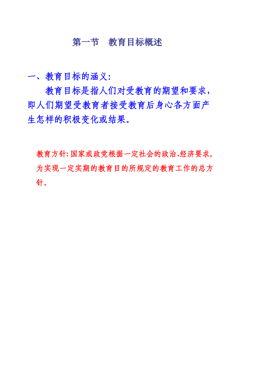 大学本科教育学讲义教育学第5章_第1页