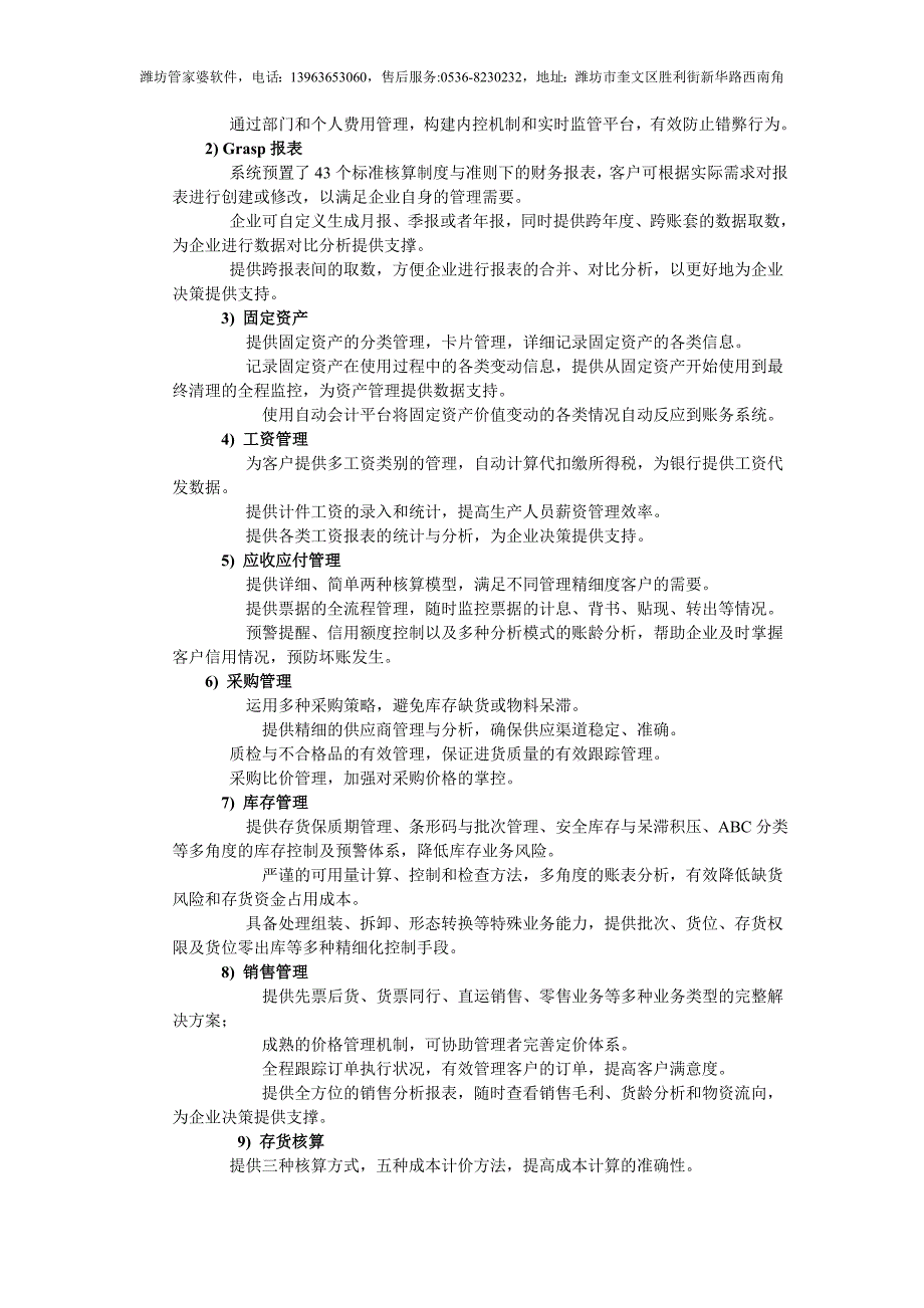 潍坊支点信息科技有限公司——潍坊管家婆软件管家婆ERP X3功能介绍_第2页