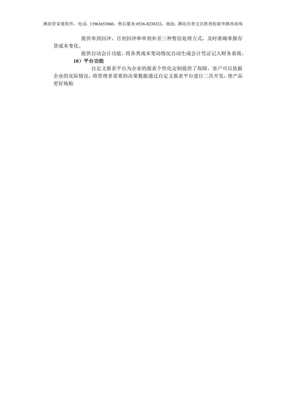 潍坊支点信息科技有限公司——潍坊管家婆软件管家婆ERP X3功能介绍_第3页