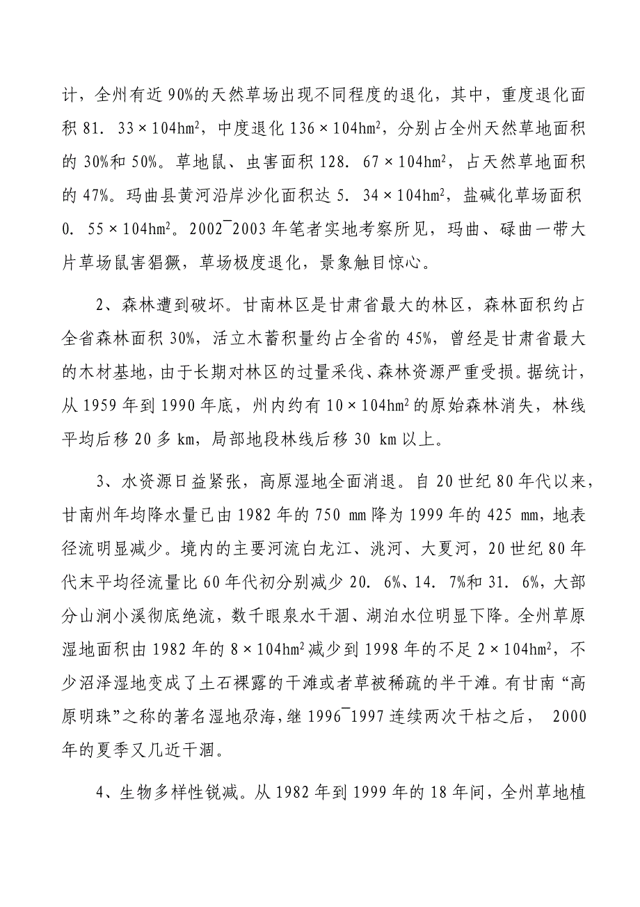 浅析当前环境下的甘南藏族文化_第2页