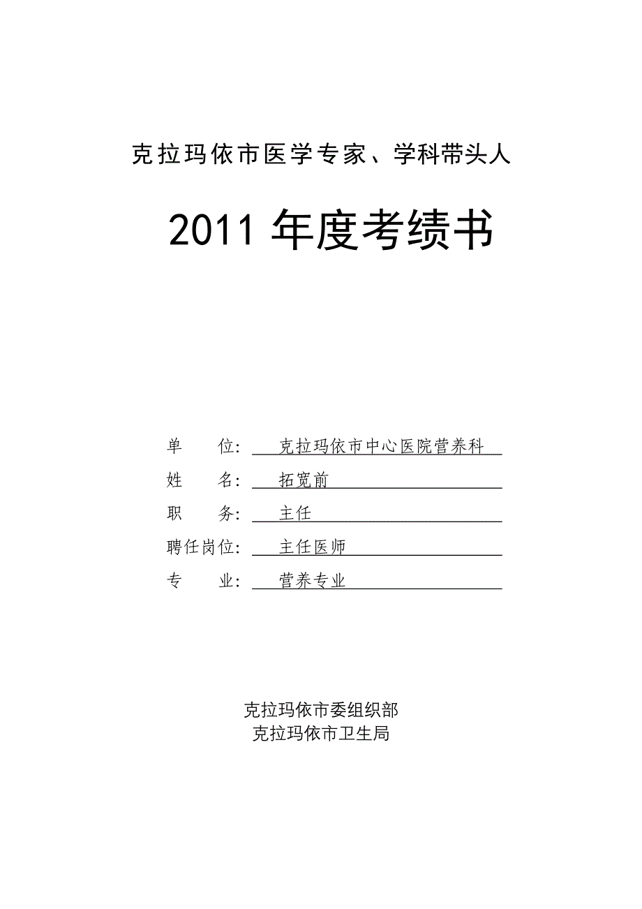 克拉玛依市医学专家、学科带头人_第1页