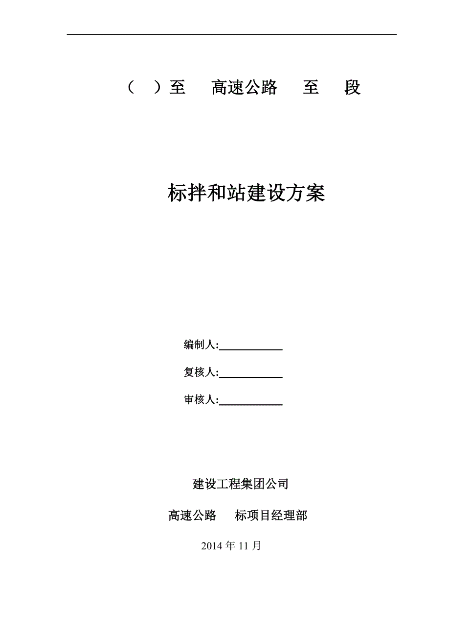 高速公路混凝土搅拌站建设方案_第1页