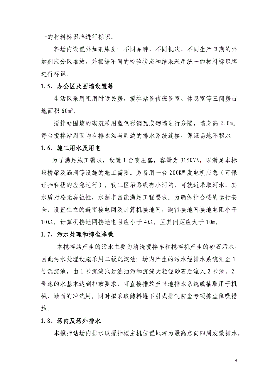 高速公路混凝土搅拌站建设方案_第4页