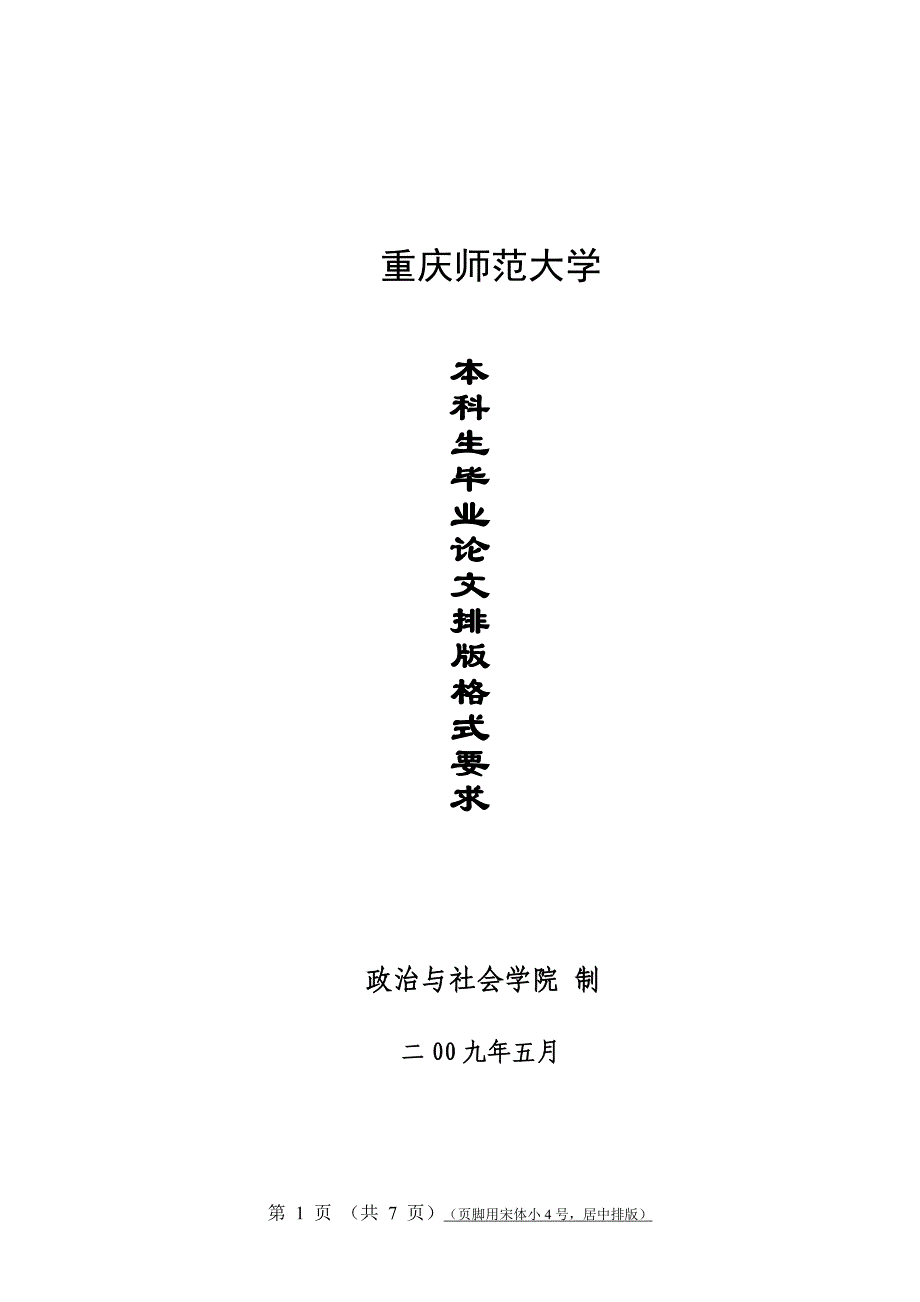 政治社会学院学生毕业论文排版样本_第1页