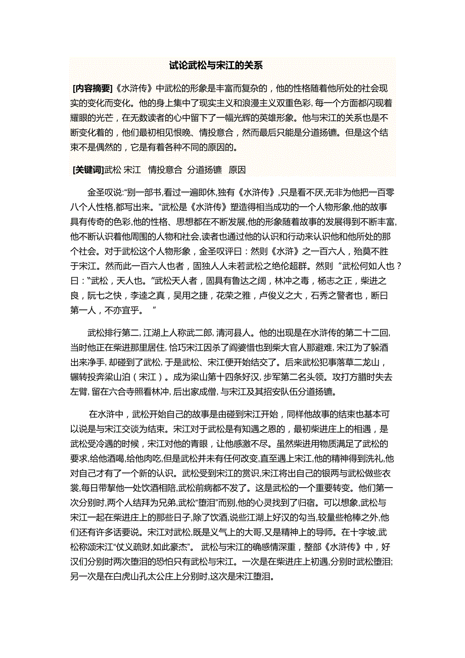 试论武松与宋江的关系_第1页