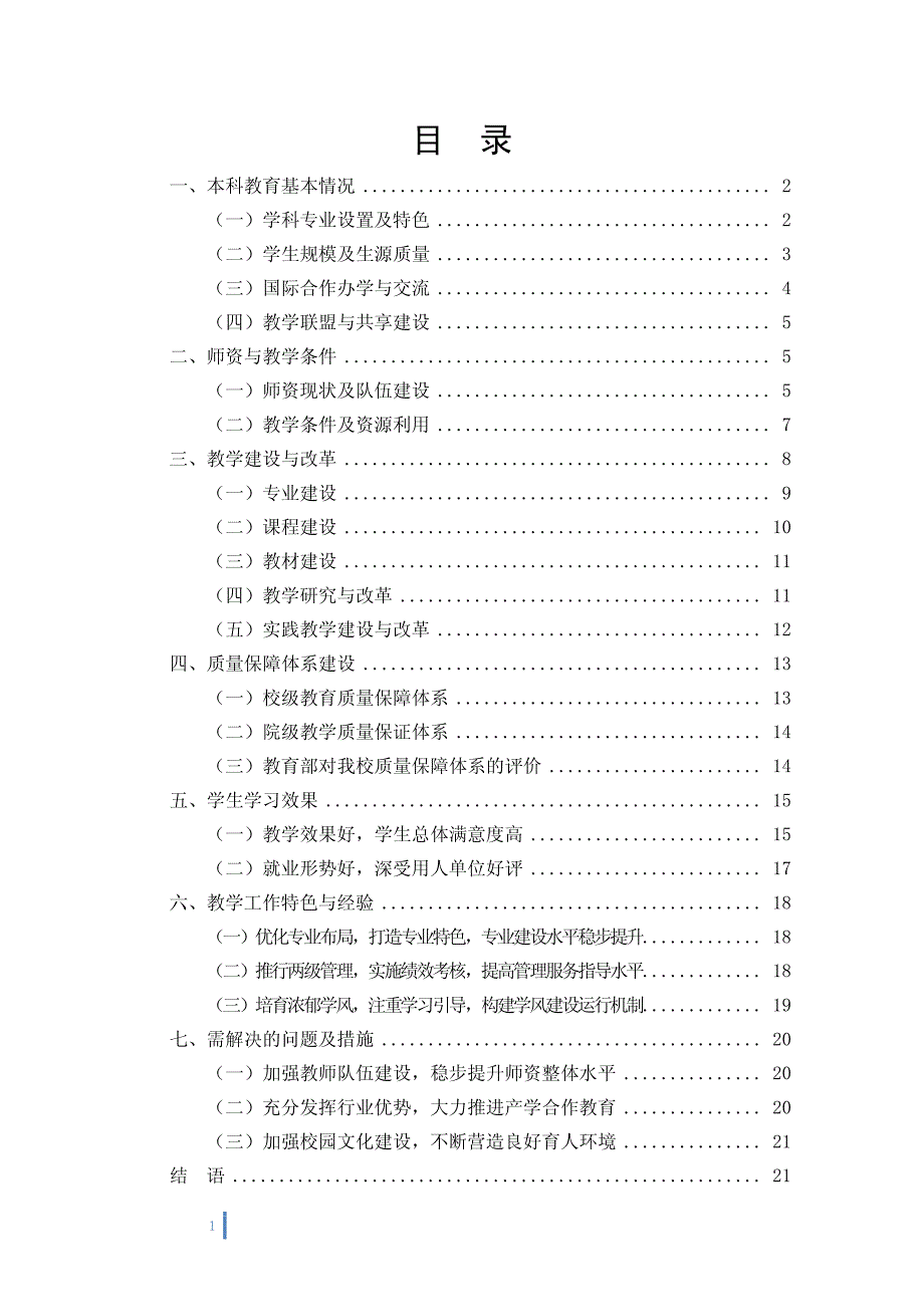 学校2013年本科教学质量报告_第2页