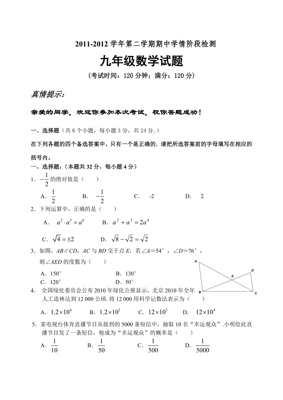 2011-2012年第二学期中九年级数学试题_第1页