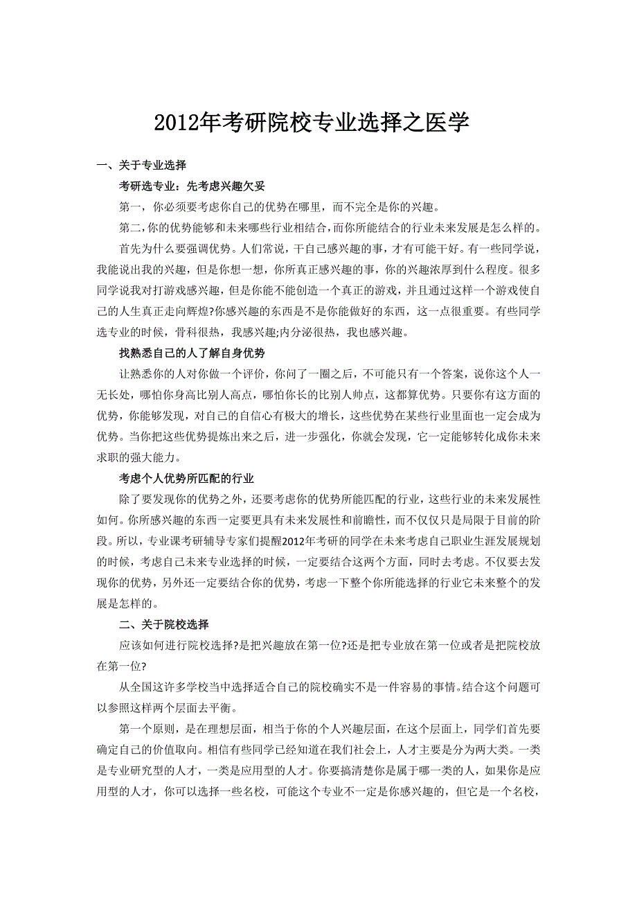 医学类考研科目及各大学优势专业_第1页