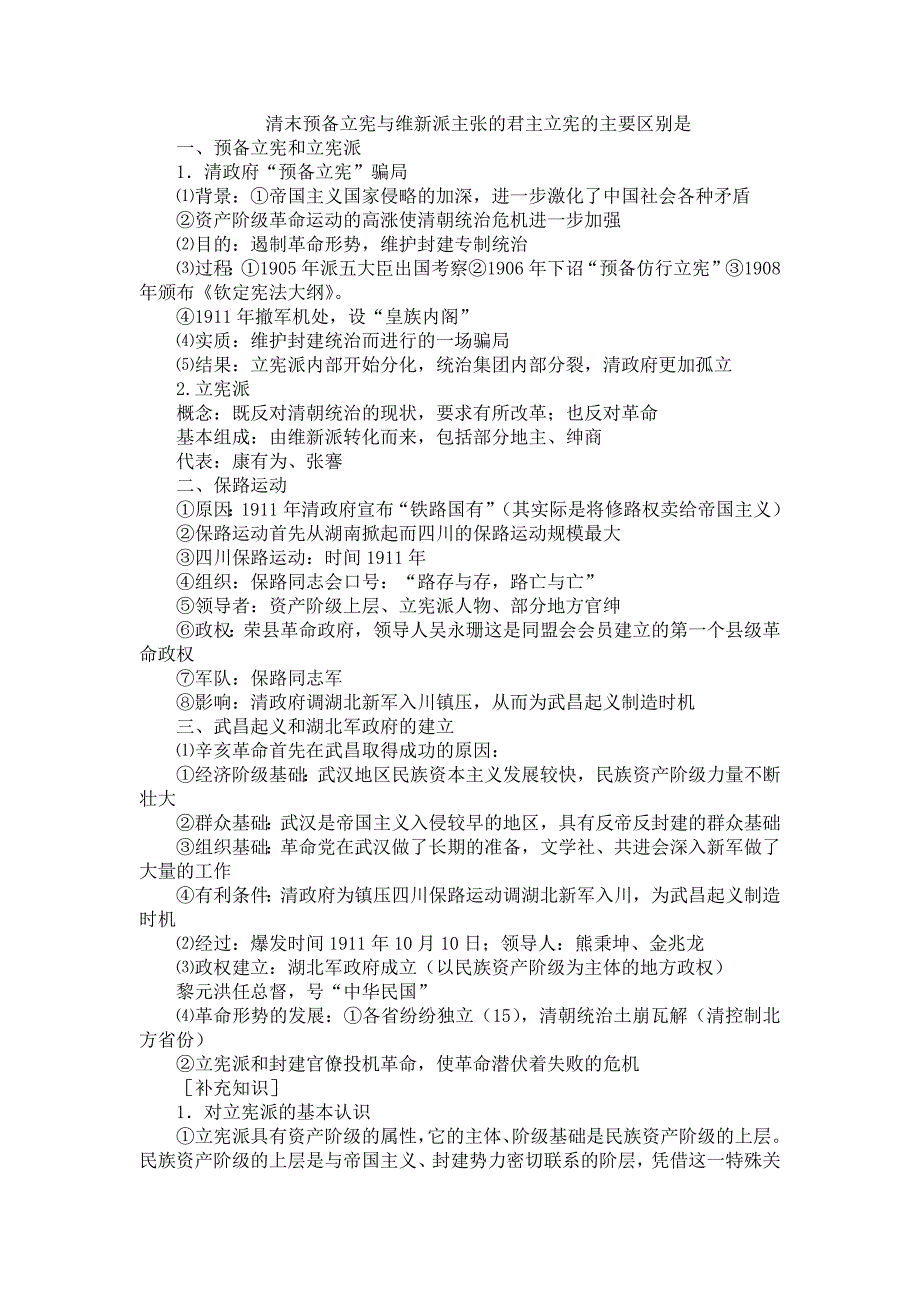 清末预备立宪与维新派主张的君主立宪的主要区别是_第1页