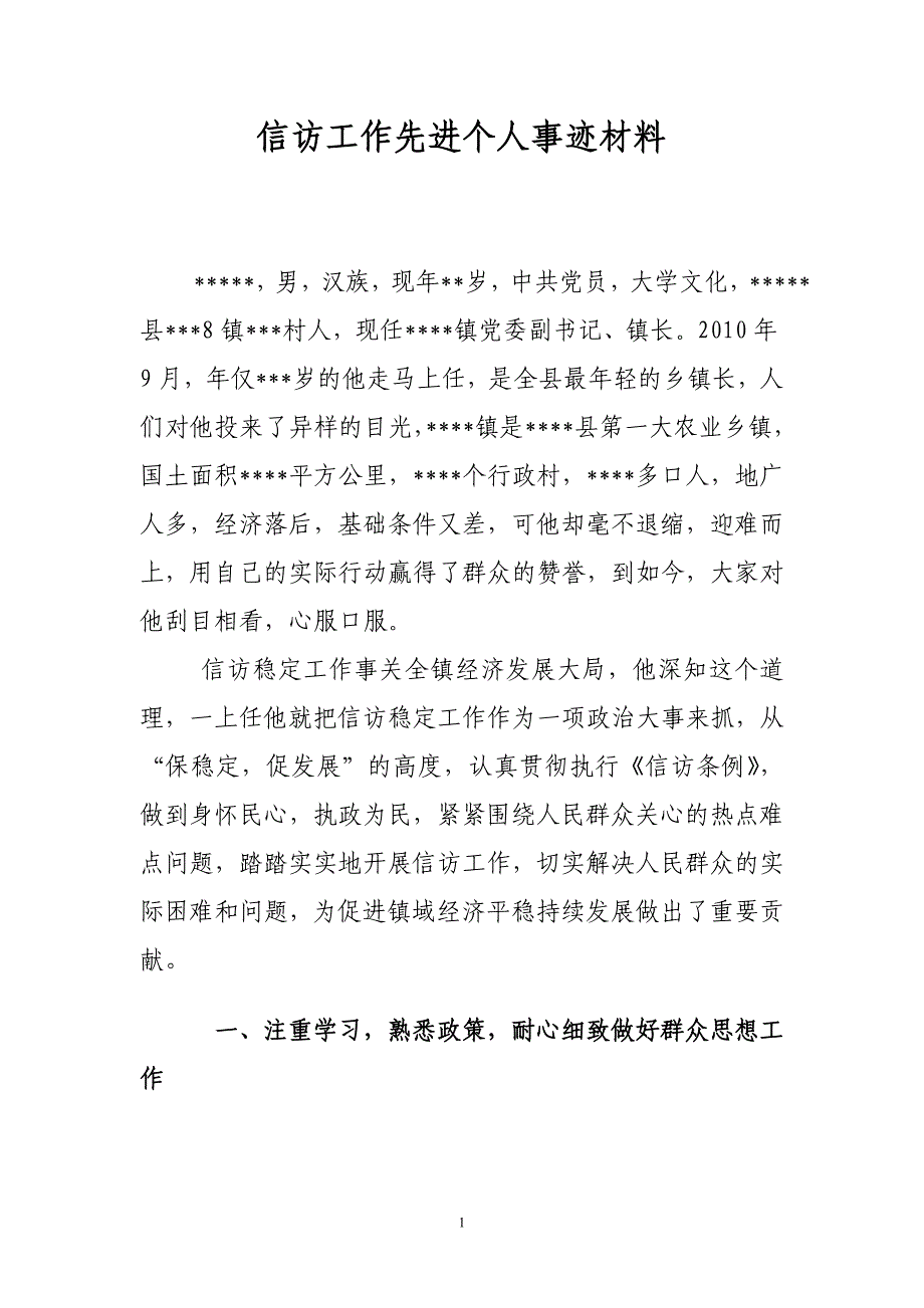 乡镇信访先进个人事迹_第1页