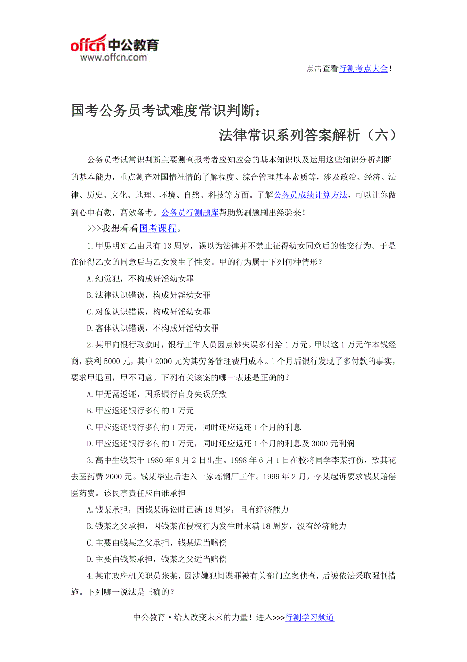 国考公务员考试难度常识判断：法律常识系列答案解析(六)_第1页