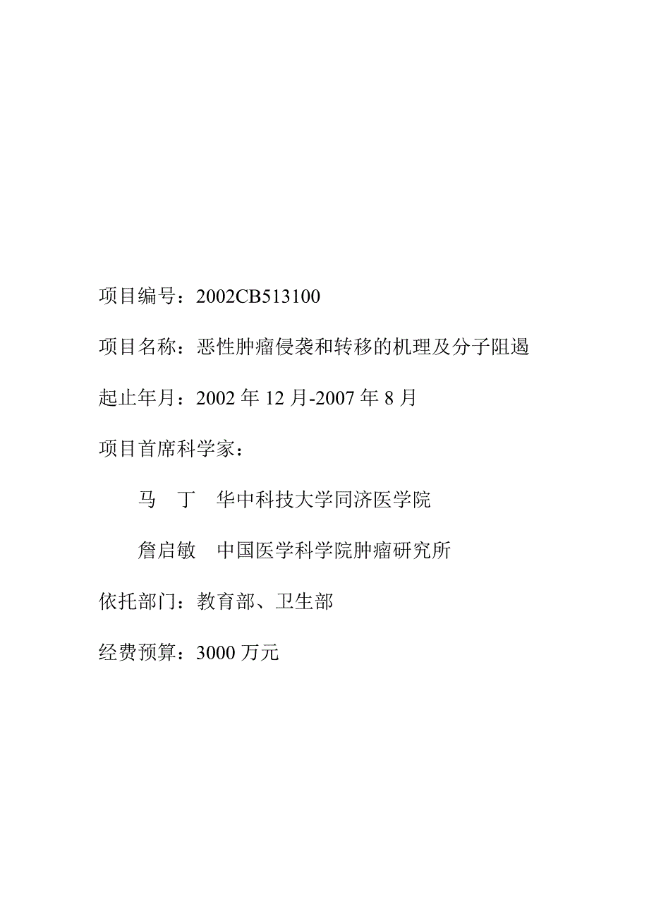 恶性肿瘤侵袭和转移的机理及分子阻遏_第1页