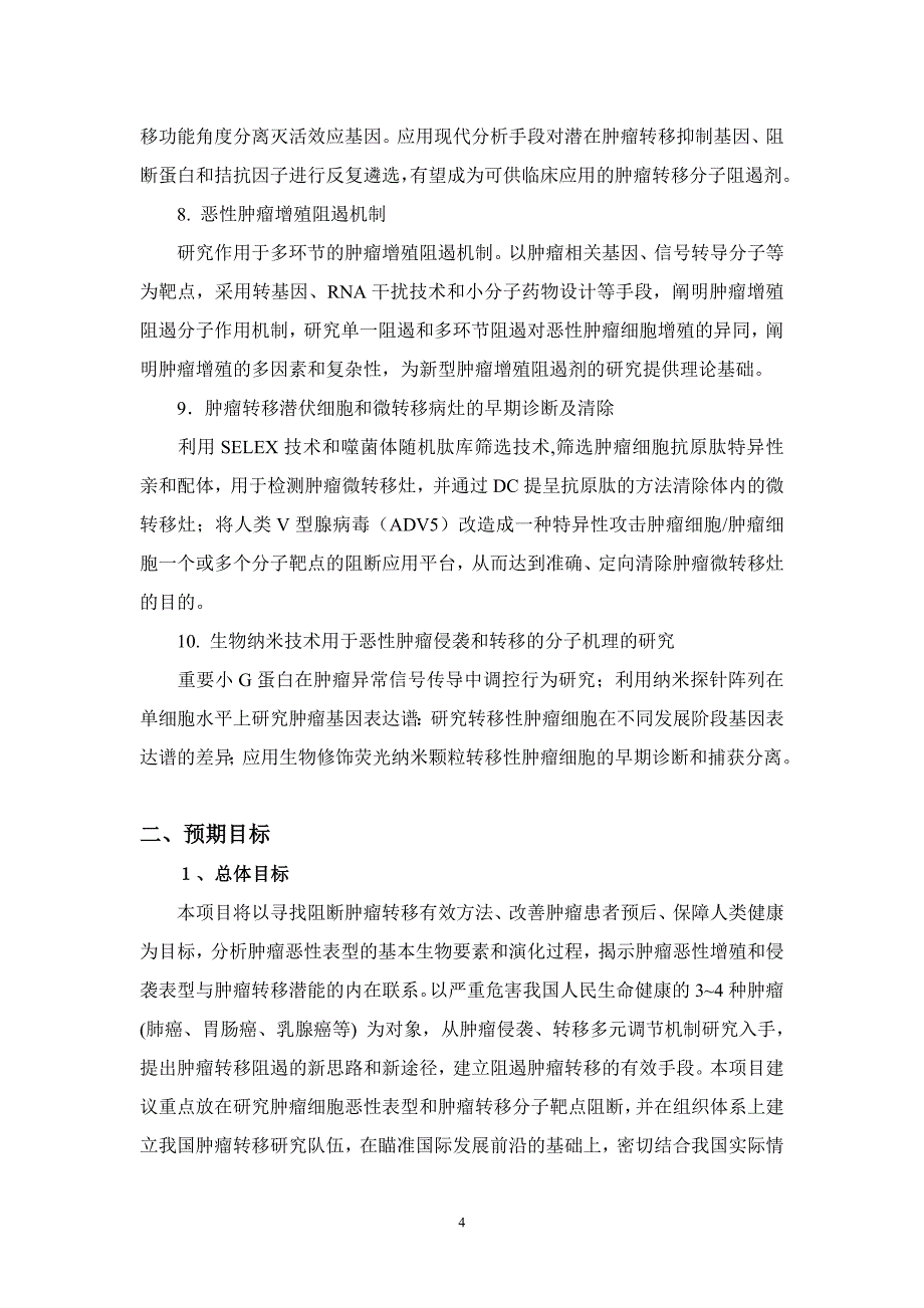 恶性肿瘤侵袭和转移的机理及分子阻遏_第4页