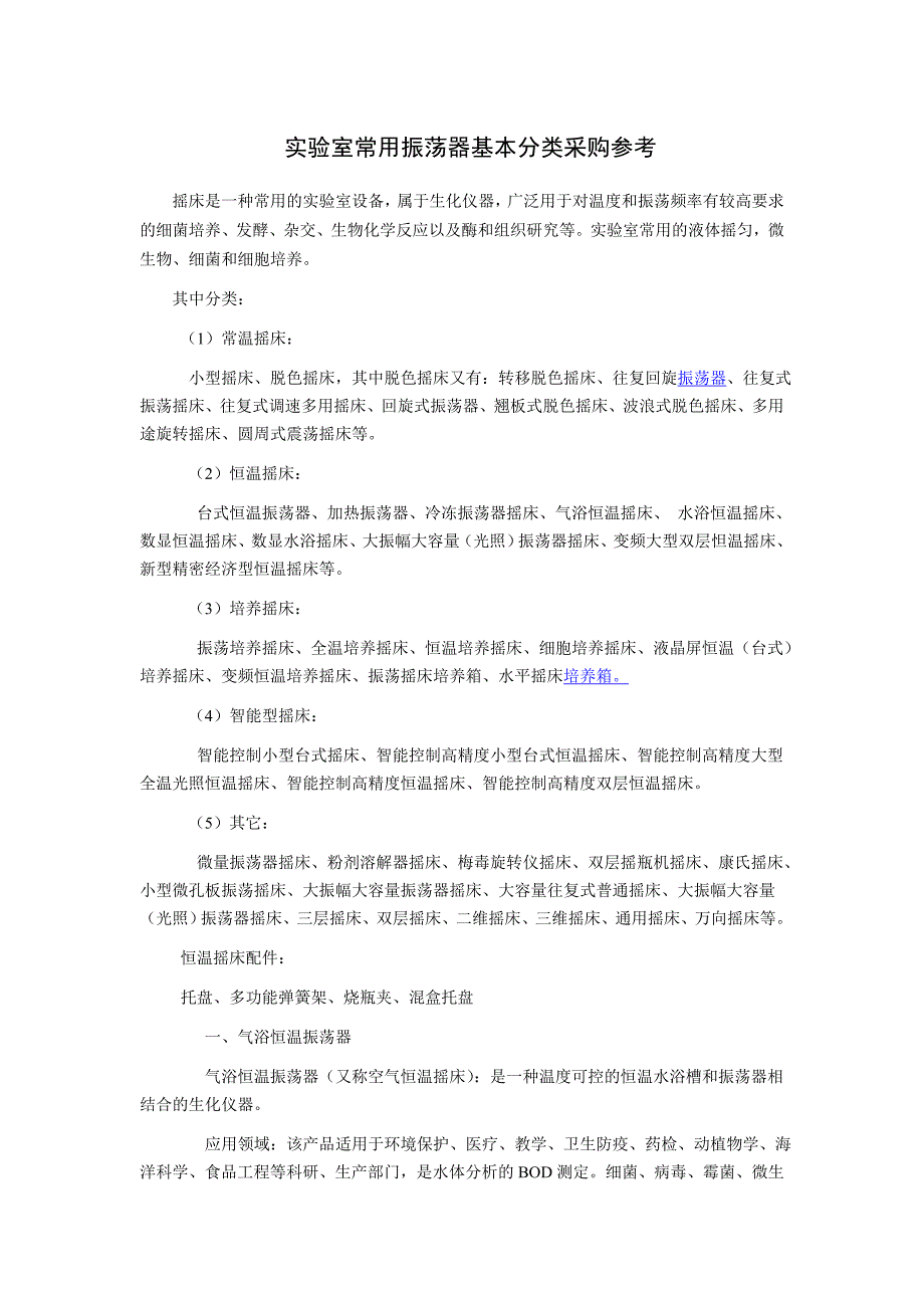 实验室常用振荡器基本分类采购参考_第1页