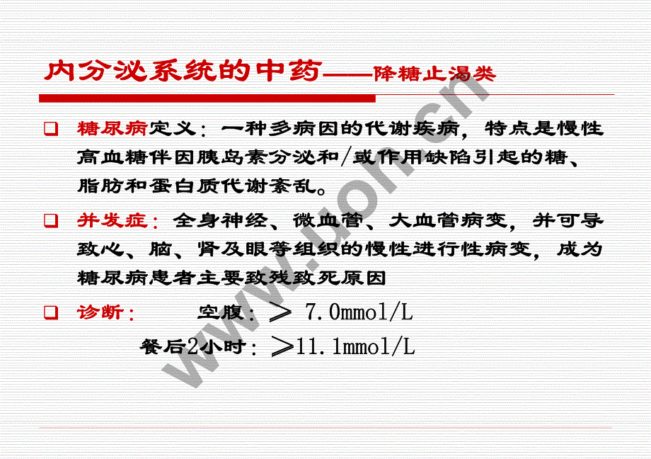 内分泌系统疾病常用中成药_第2页